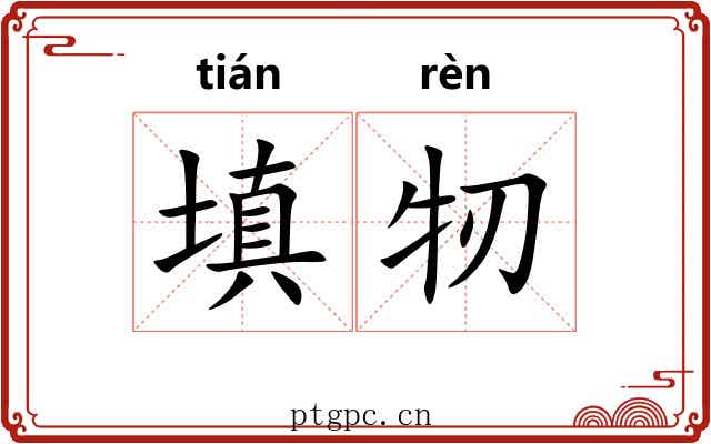填牣