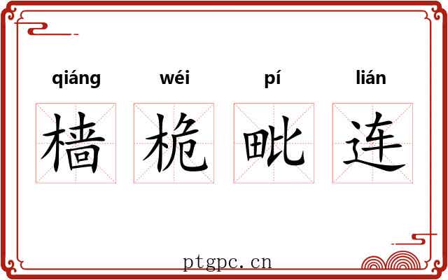 樯桅毗连 樯桅毗连
