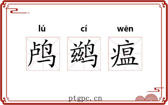 鸬鹚瘟