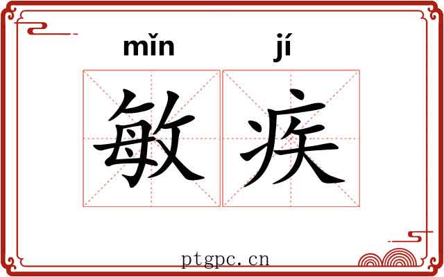 敏疾