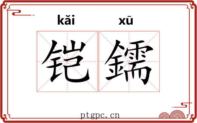 铠鑐