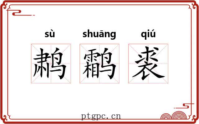 鹔鹴裘