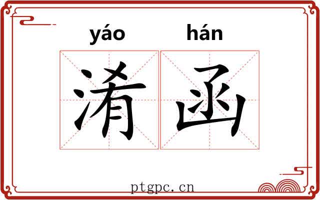 淆函