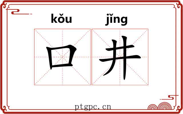 口井