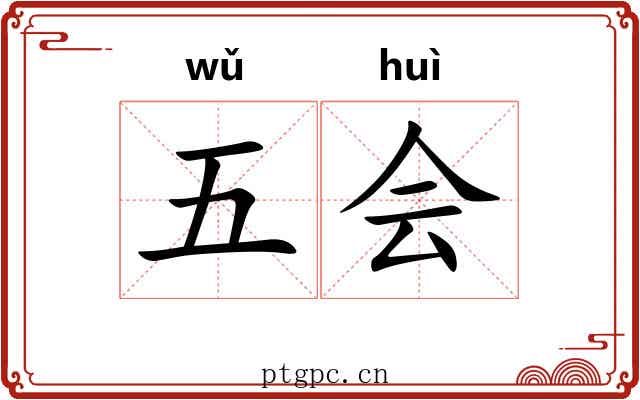 五会 五会