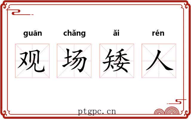 观场矮人