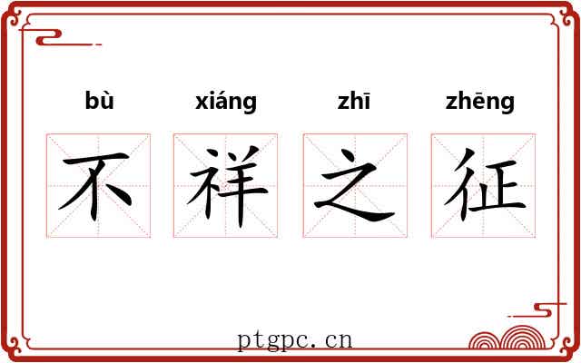 不祥之征 不祥之征