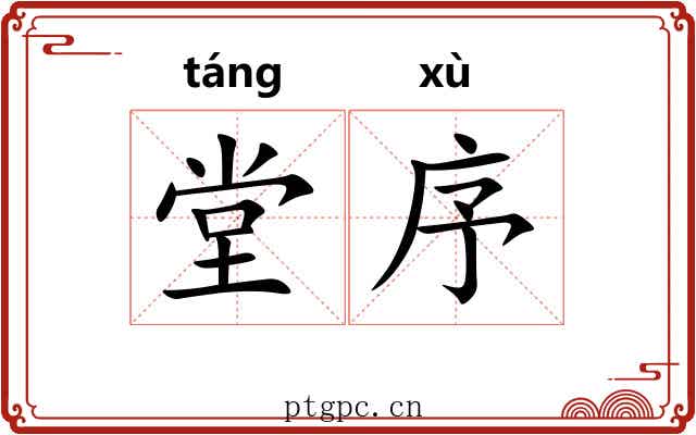 堂序