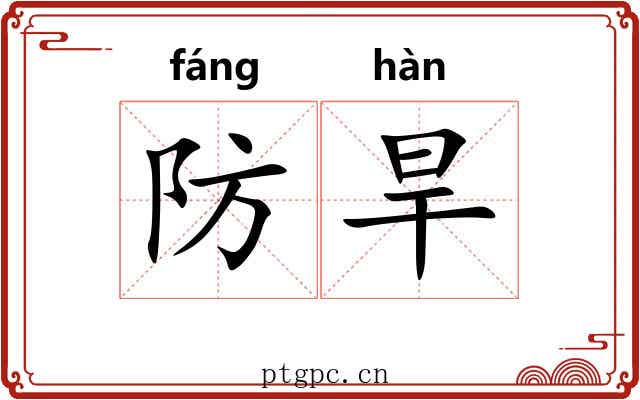 防旱