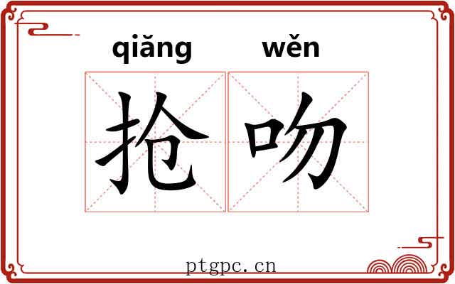 抢吻