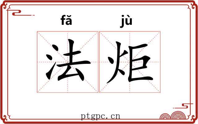法炬 法炬