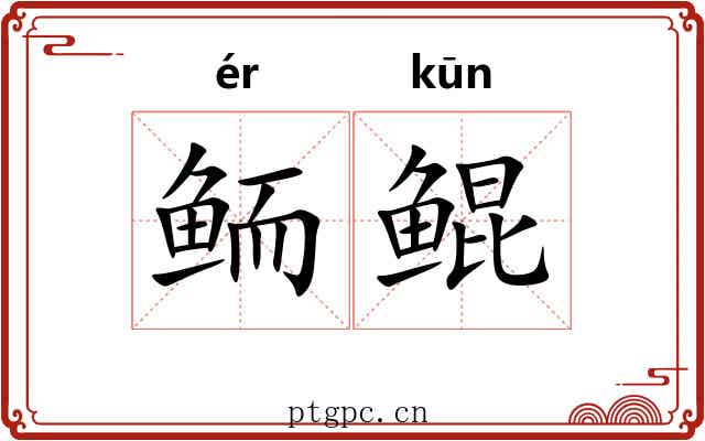 鲕鲲