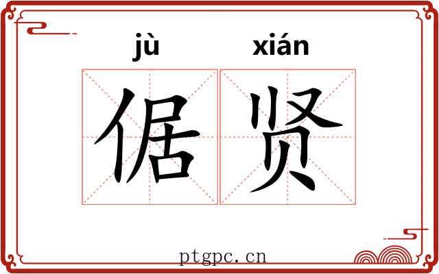 倨贤