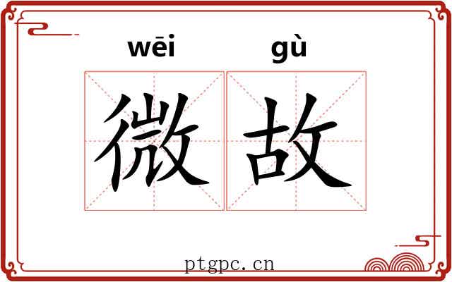 微故 微故