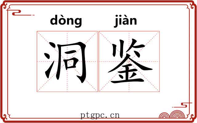 洞鉴