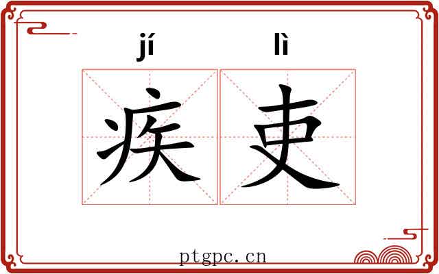 疾吏