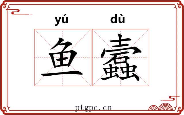 鱼蠧