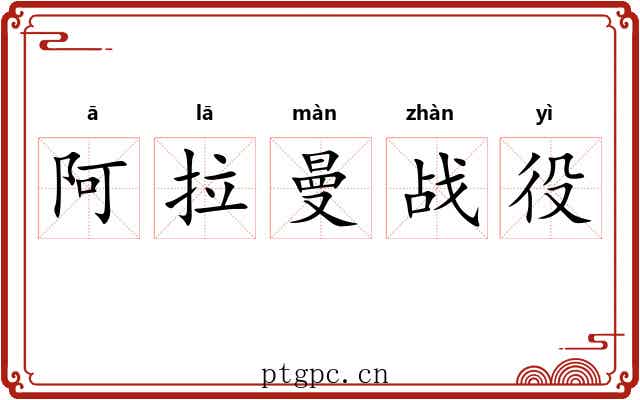 阿拉曼战役 阿拉曼战役