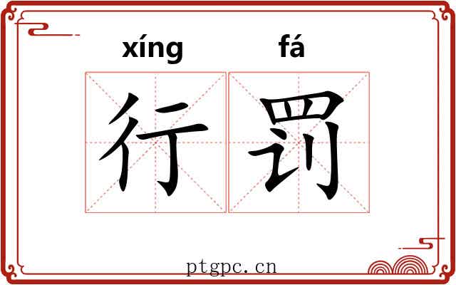 行罚 行罚
