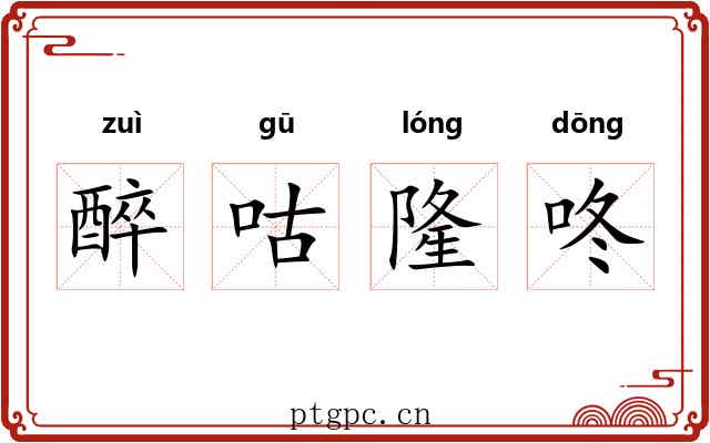 醉咕隆咚 醉咕隆咚