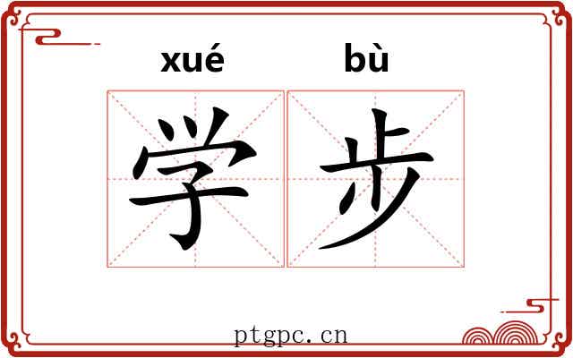 学步 学步