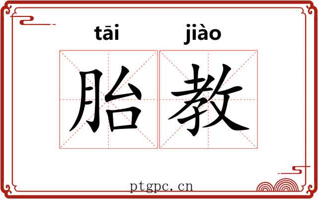 胎教