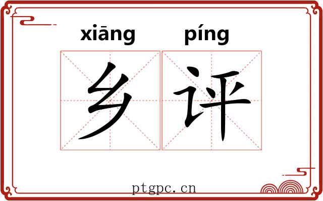 乡评