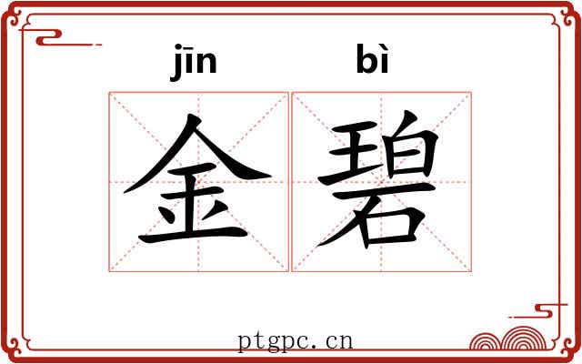 金碧 金碧