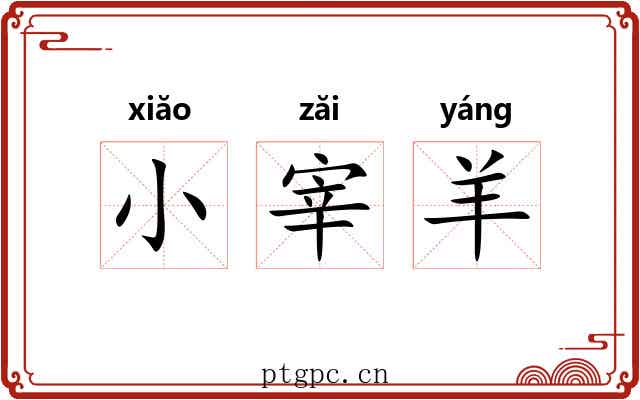 小宰羊