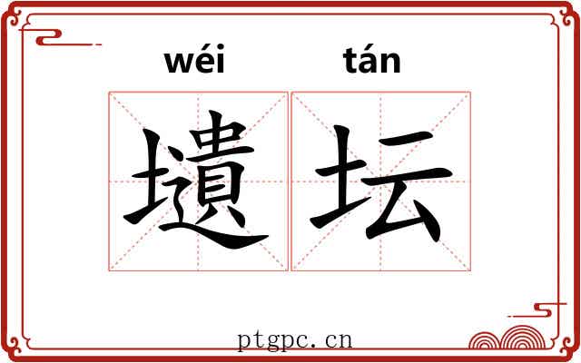 壝坛
