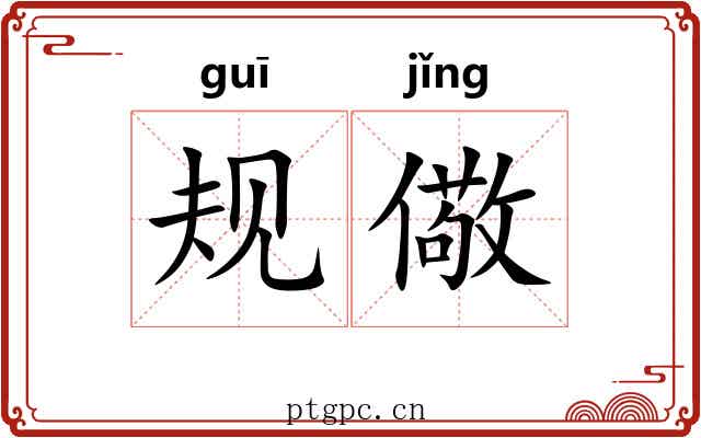 规儆
