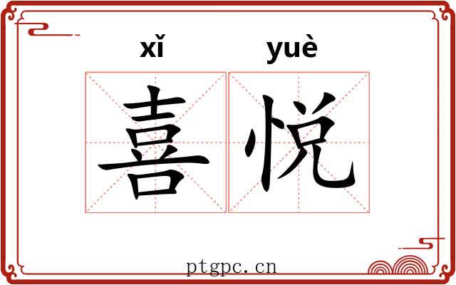 喜悦 喜悦