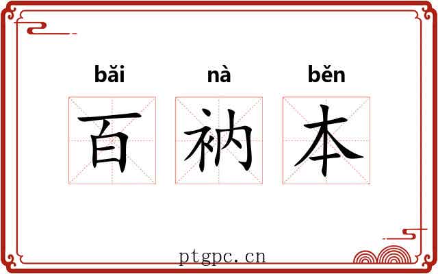 百衲本 百衲本