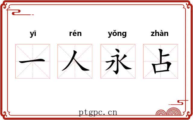 一人永占 一人永占