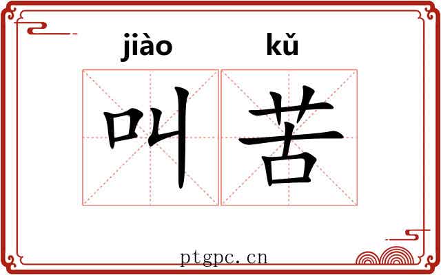 叫苦 叫苦