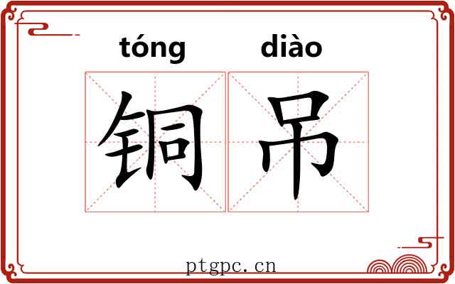 铜吊 铜吊