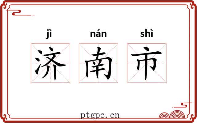 济南市 济南市
