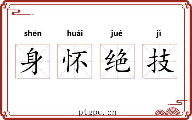 身怀绝技 身怀绝技