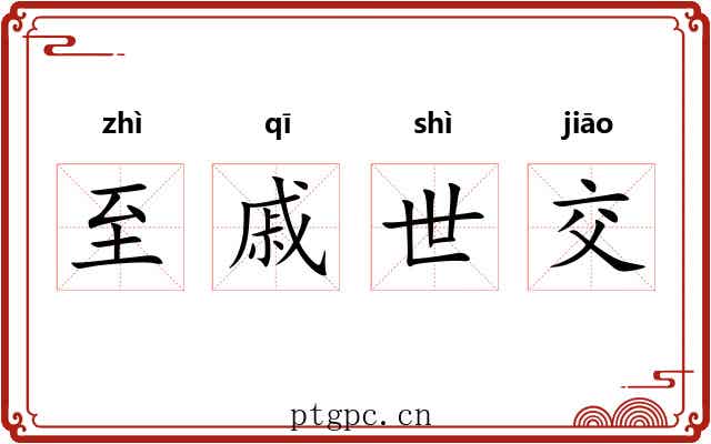 至戚世交 至戚世交