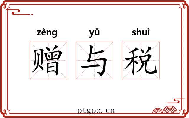 赠与税
