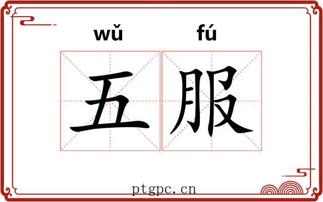 五服 五服