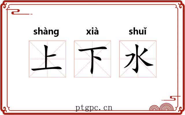 上下水 上下水