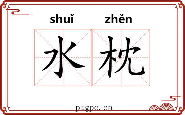 水枕