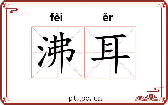沸耳