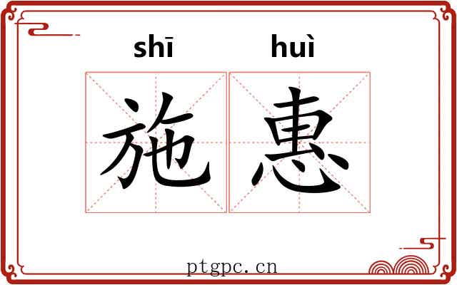 施惠