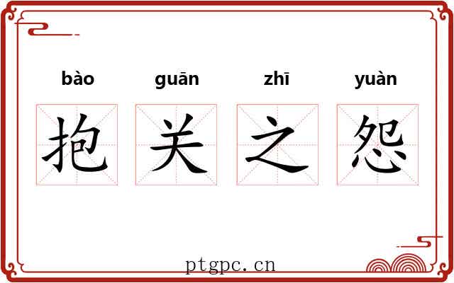 抱关之怨 抱关之怨