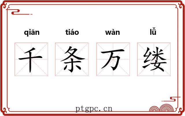 千条万缕 千条万缕