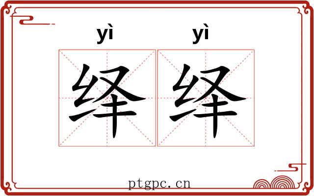绎绎 绎绎