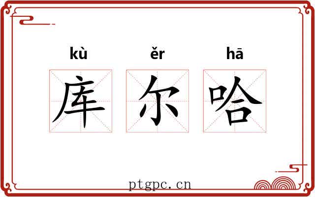 库尔哈 库尔哈