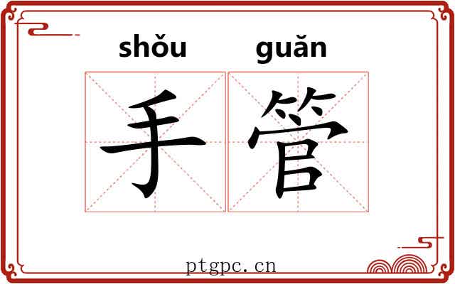 手管